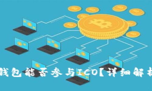 比特派钱包能否参与ICO？详细解析与指南