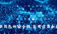 : USDT软钱包的安全性、使