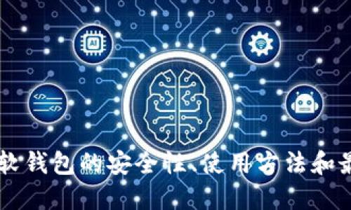 : USDT软钱包的安全性、使用方法和最佳选择