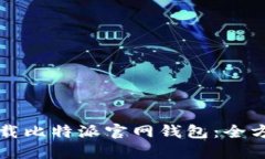 如何下载比特派官网钱包