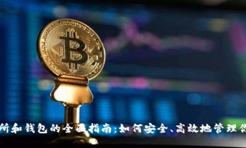 比特币交易所和钱包的全面指南：如何安全、高效地管理你的数字资产