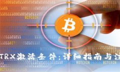 比特派TRX激活条件：详细