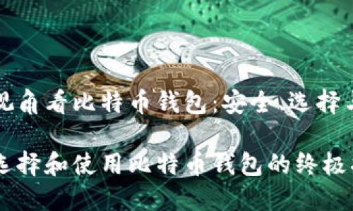 从币姐的视角看比特币钱包：安全、选择与使用指南

币姐教你选择和使用比特币钱包的终极指南