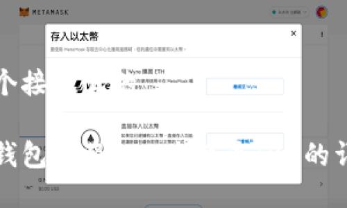 思考一个接近且的

如何在钱包里将ETH兑换为TRX的详细指南