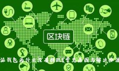 比特派钱包为什么没有提