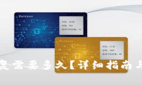 比特币钱包修复需要多久？详细指南与常见问题解答