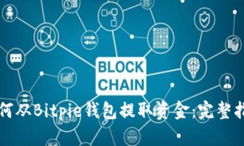 如何从Bitpie钱包提取资金：完整指南