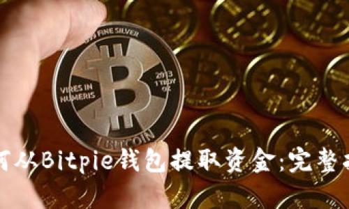 如何从Bitpie钱包提取资金：完整指南