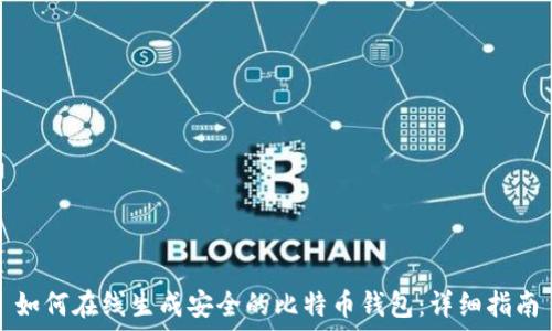   
如何在线生成安全的比特币钱包：详细指南