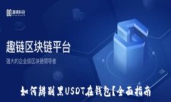   如何辨别黑USDT在钱包？