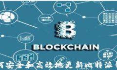 如何安全和高效地更新比