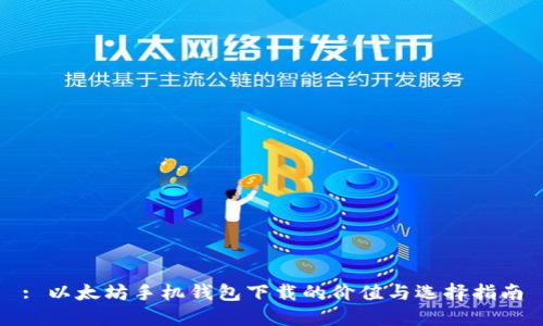 : 以太坊手机钱包下载的价值与选择指南