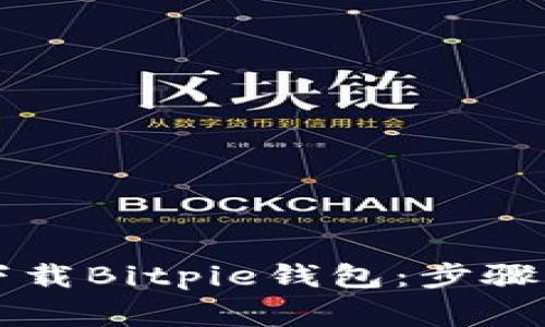 苹果手机如何下载Bitpie钱包：步骤详解与常见问题