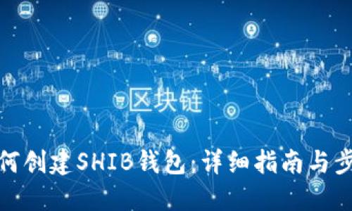 如何创建SHIB钱包：详细指南与步骤