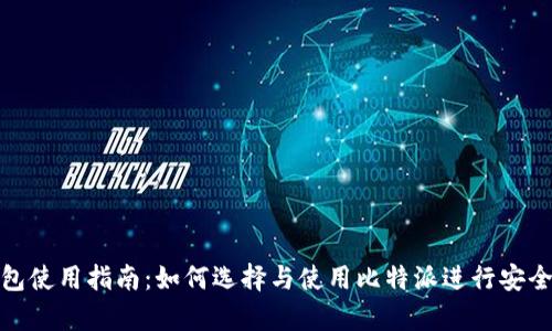 冷钱包使用指南：如何选择与使用比特派进行安全存储