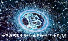 如何在钱包中将ETH兑换为