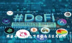 瑞波币电子钱包下载指南