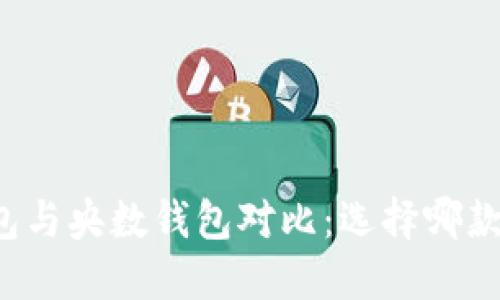 比特派钱包与央数钱包对比：选择哪款更适合你？