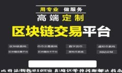 比特派钱包USDT交易确认等