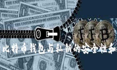 全面解析比特币钱包与私钥的安全性和使用技巧