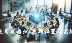 Bitpie钱包使用攻略：从基