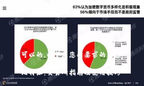 可以的，以下是您所要求的内容：

比特派：交易所指南及使用技巧