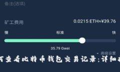 如何查看比特币钱包交易