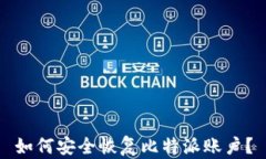 如何安全恢复比特派账户