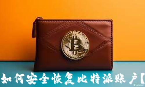 
如何安全恢复比特派账户？