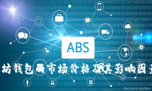  以太坊钱包的市场价格及其影响因素分析