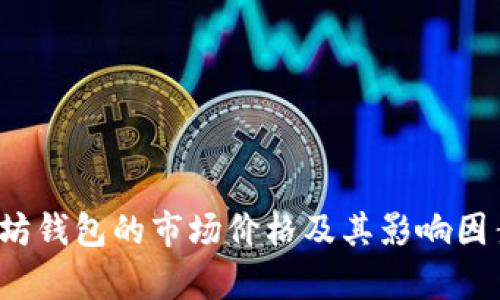  以太坊钱包的市场价格及其影响因素分析