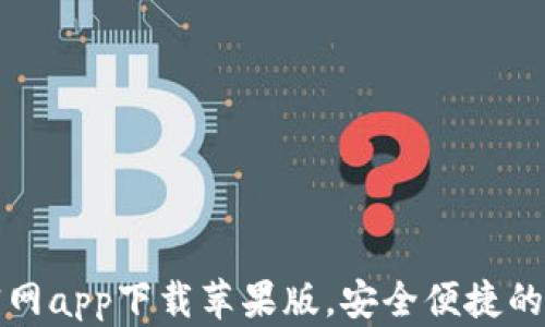 
比特派钱包官网app下载苹果版，安全便捷的数字货币钱包