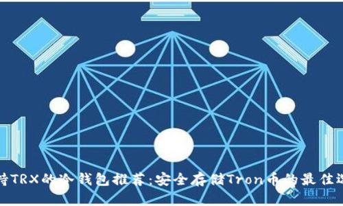 支持TRX的冷钱包推荐：安全存储Tron币的最佳选择