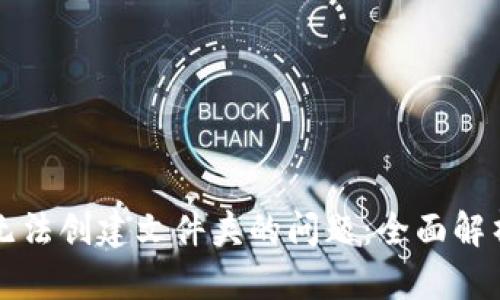解决比特派无法创建文件夹的问题：全面解析与解决方案