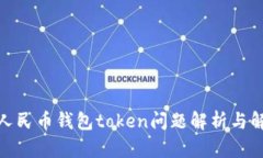 : 数字人民币钱包token问题