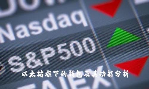 以太坊旗下的钱包及其功能分析