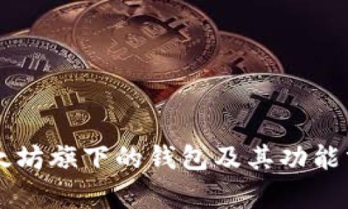 以太坊旗下的钱包及其功能分析