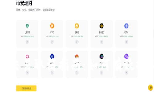 : 比特派钱包交易取消指南：如何有效撤销比特币交易