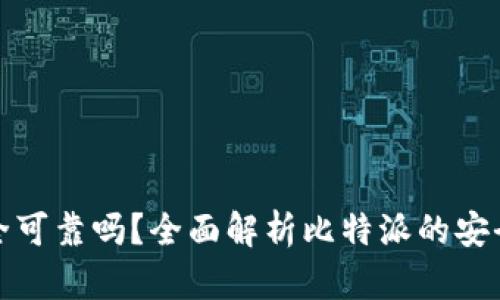 比特派软件安全可靠吗？全面解析比特派的安全性与使用体验