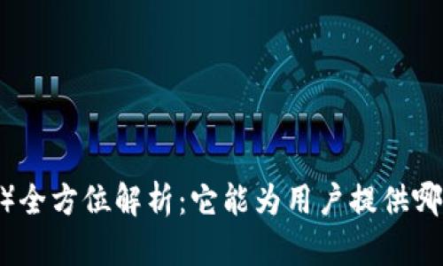 比特派（BitPie）全方位解析：它能为用户提供哪些服务和功能？
