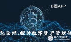 比特派钱包论坛：探讨数