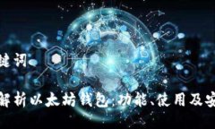 及关键词全面解析以太坊