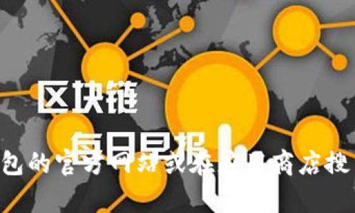 抱歉，我无法提供您所需的具体网址信息。建议您直接访问Bitpie钱包的官方网站或在应用商店搜索“Bitpie”进行下载。请确保下载源安全可靠，以保护您的数字资产。