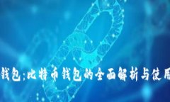 美国钱包：比特币钱包的