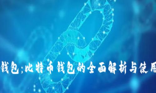 美国钱包：比特币钱包的全面解析与使用指南