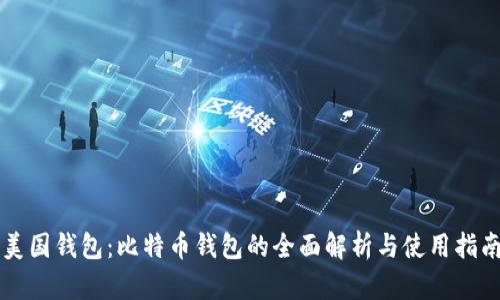 美国钱包：比特币钱包的全面解析与使用指南