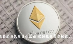 比特派钱包用法全攻略：