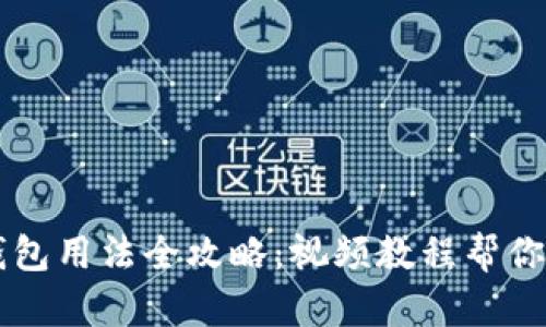 比特派钱包用法全攻略：视频教程帮你轻松上手