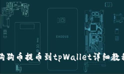 狗狗币提币到tpWallet详细教程