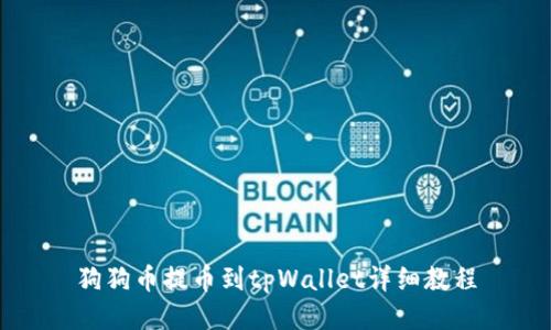 狗狗币提币到tpWallet详细教程